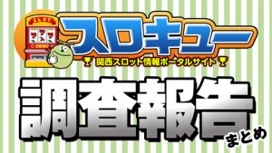 スロキュー 兵庫 大阪 スロット パチンコ周年ホール