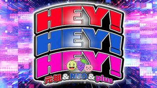 【HEY!HEY!HEY!】調査報告