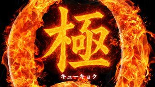 【Q極】調査報告