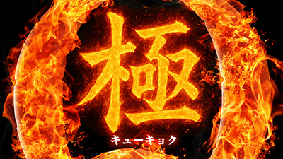 【Q極】調査報告
