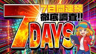 【7DAYS】調査報告